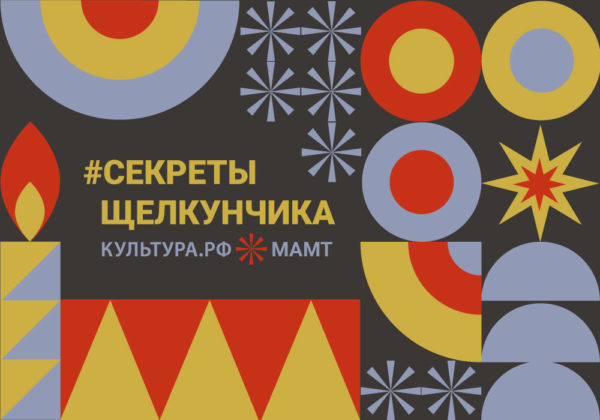 Портал «Культура.РФ» и МАМТ рассказывают о процессе создания «Щелкунчика» в VK клипах