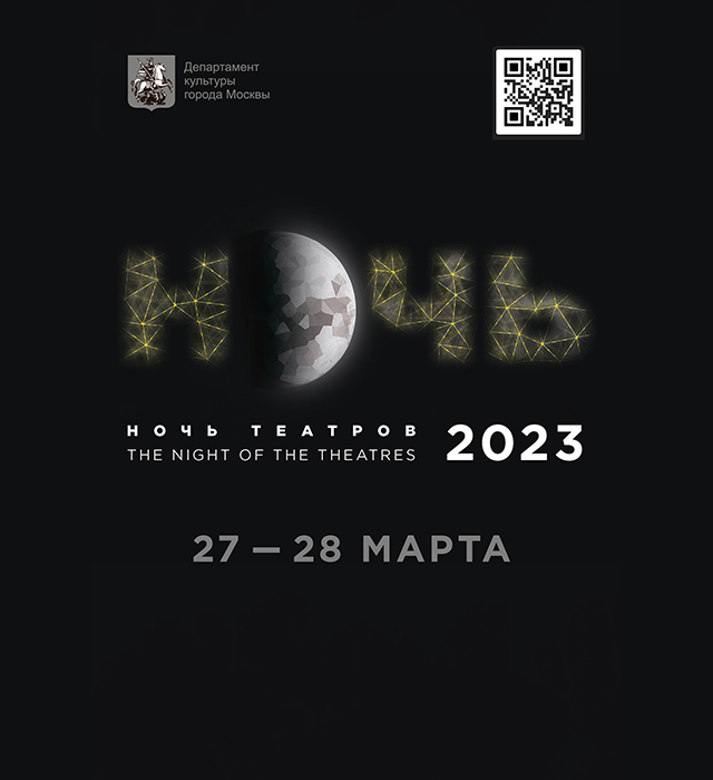 Ночь театров 2023