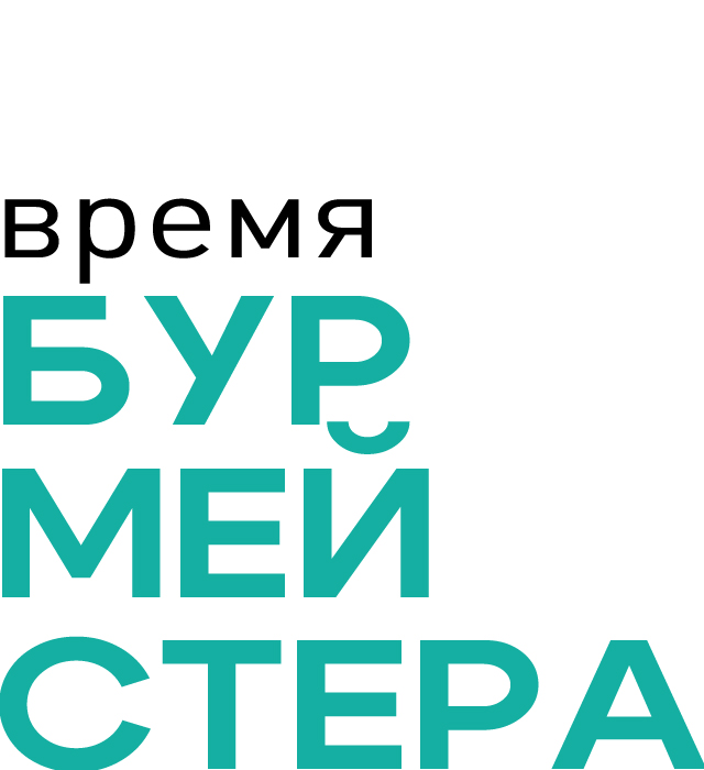 Время Бурмейстера. Мастер-класс «Урок Бурмейстера» Маргариты Дроздовой